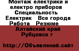 Монтаж електрики и електро приборов › Специальность ­ Електрик - Все города Работа » Резюме   . Алтайский край,Рубцовск г.